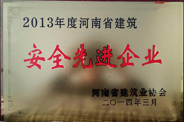 2013年度省安全先 進(jìn)企業(yè)