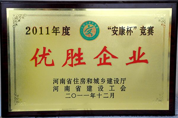 2011年安康杯優(yōu)勝企業(yè)